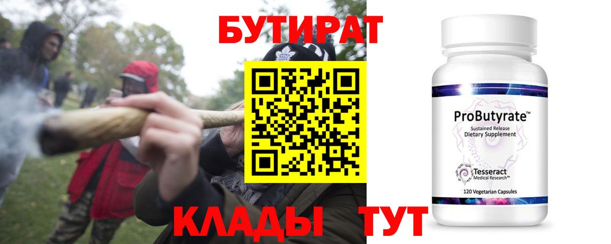 Бутират Butirat  Вход с VPN  Новокуйбышевск 